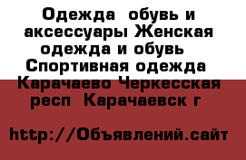 Одежда, обувь и аксессуары Женская одежда и обувь - Спортивная одежда. Карачаево-Черкесская респ.,Карачаевск г.